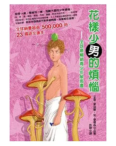 花樣少男的煩惱-全球最暢銷青少年解惑書