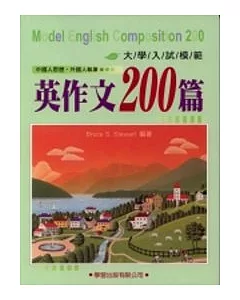 大學入試模範英作文200篇(修訂版)