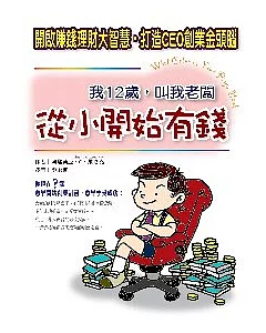 我12歲，叫我老闆：從小開始有錢