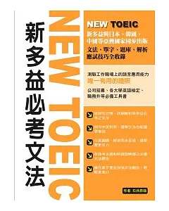 NEW TOEIC 新多益必考文法