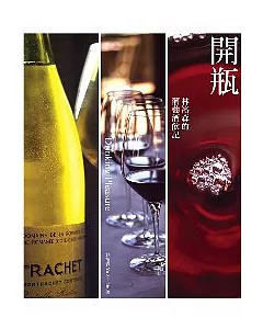 開瓶：林裕森的葡萄酒飲記