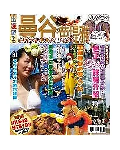 出境遊：曼谷及芭提雅2007年版