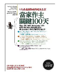 當家作主關鍵100天