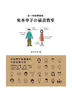 兔本幸子的插畫教室