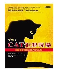 喵嗚!CAT犯罪現場──德國最受歡迎的偵探推理遊戲