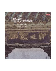 易經輕鬆讀(中英雙書)