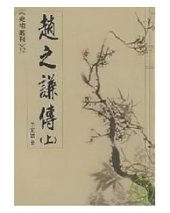 趙之謙傳(上)-史物叢刊32