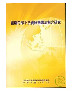 組織內部不法資訊揭露法制之研究