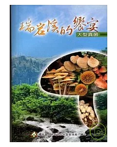 瑞岩溪的饗宴-大型真菌(第1版)