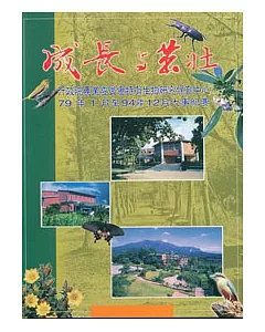 成長與茁壯-行政院農業委員會特有生物保育中心79年1月至94年12月大事紀要