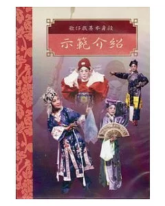 台灣戲劇集粹4(DVD)-歌仔戲基本身段示範介紹