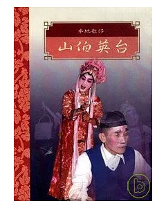 台灣戲劇集粹5(DVD)-本地歌仔山伯英台