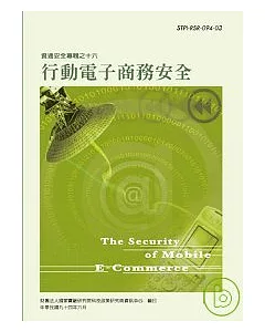 行動電子商務安全-資通安全專輯之十六(資通安全第3輯)