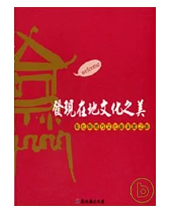 發現在地文化之美-彰化縣地方文化館深度之旅