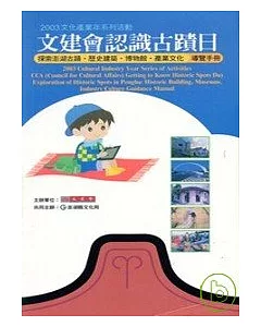 文建會認識古蹟日：探索澎湖古蹟、歷史建築、博物館、產業文化導覽手冊