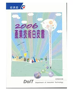 2006產業技術白皮書