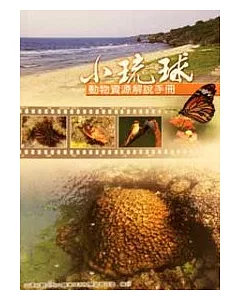 小琉球植物資源解說手冊