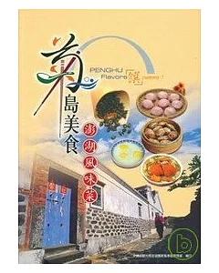 菊島美食-澎湖風味菜