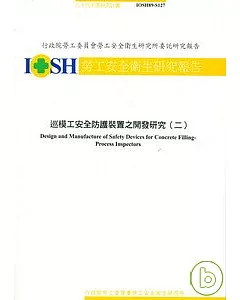 巡模工安全防護裝置之開發研究2 IOSH89-S127