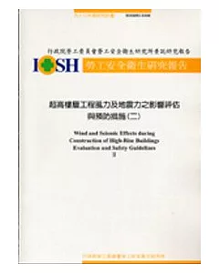 超高樓層工程風力及地震力之影響評估與預防措施(二)IOSH93-S104