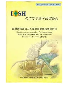 資源回收作業勞工多溴聯苯醚暴露調查研究