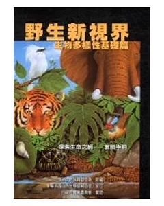 野生新視野:生物多樣性基礎篇-教師手冊