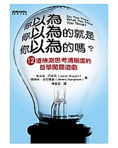 你以為你以為的就是你以為的嗎?12道檢測思考清晰度的哲學闖關遊戲