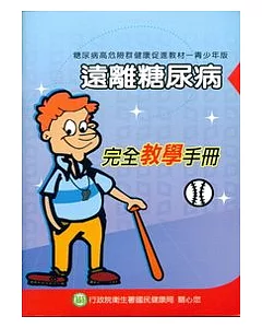 遠離糖尿病-完全教學手冊(青少年版)