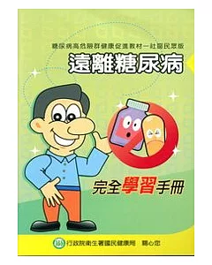 遠離糖尿病-完全學習手冊(社區民眾版)