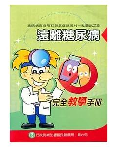 遠離糖尿病-完全教學手冊(社區民眾版)