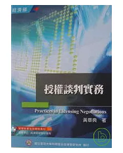 授權談判實務(二版)