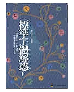 標準字體解惑下