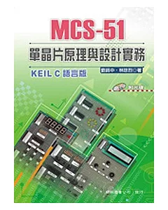 MCS-51 單晶片原理與設計實務(KEIL C 語言版)