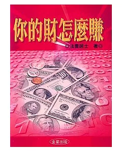 你的財要怎麼賺《全新修訂版》