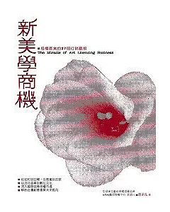 新美學商機：授權產業的27個行銷觀察