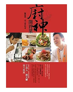 廚神開胃菜：台灣廚神+國際御廚、中西2大名廚攜手料理「傳統經典」+「跨國界」新美味