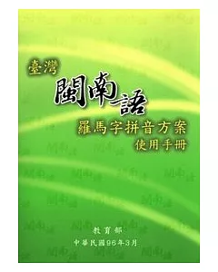 臺灣閩南語羅馬字拼音方案使用手冊