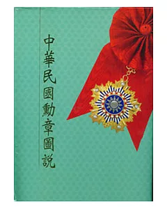 中華民國勳章圖說(修訂3版)