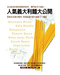 人氣義大利麵大公開Everyday Pasta