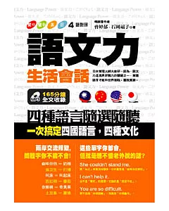 語文力-生活會話：四種語言隨選隨聽、一次搞定四國語言，四種文化(1書+1MP3)