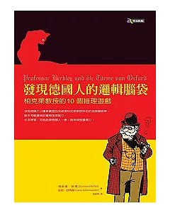 發現德國人的邏輯腦袋──柏克萊教授的10個推理遊戲