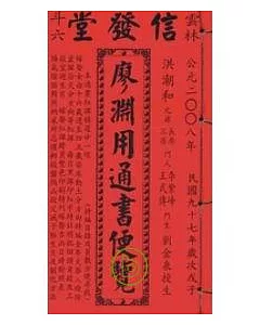 99年-廖淵用通書便覽(特大本)