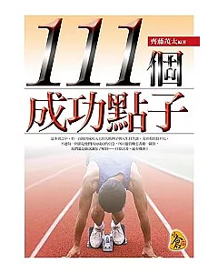 111個成功點子