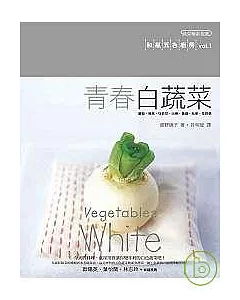 青春白蔬菜-和風五色廚房vol.1