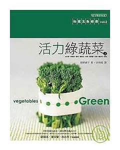 活力綠蔬菜(上)-和風五色廚房vol.2