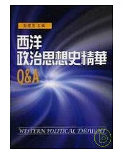 西洋政治思想史精華Q&A