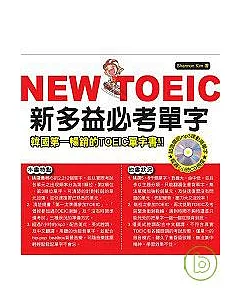 NEW TOEIC 新多益必考單字【附mp3】