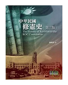 中華民國修憲史(第二版)