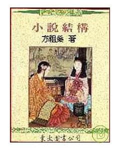 小說結構(平)