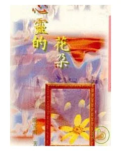 心靈的花朵－三民叢刊135